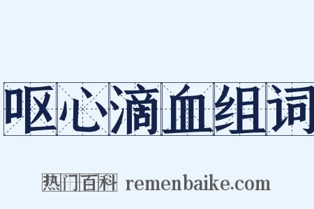 呕心滴血组词是什么意思的图片